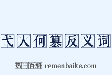 弋人何篡反义词是什么意思的图片